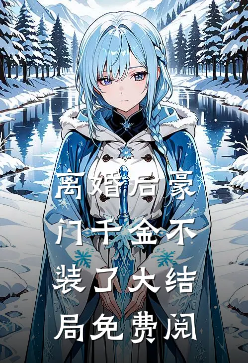 离婚后豪门千金不装了大结局免费阅