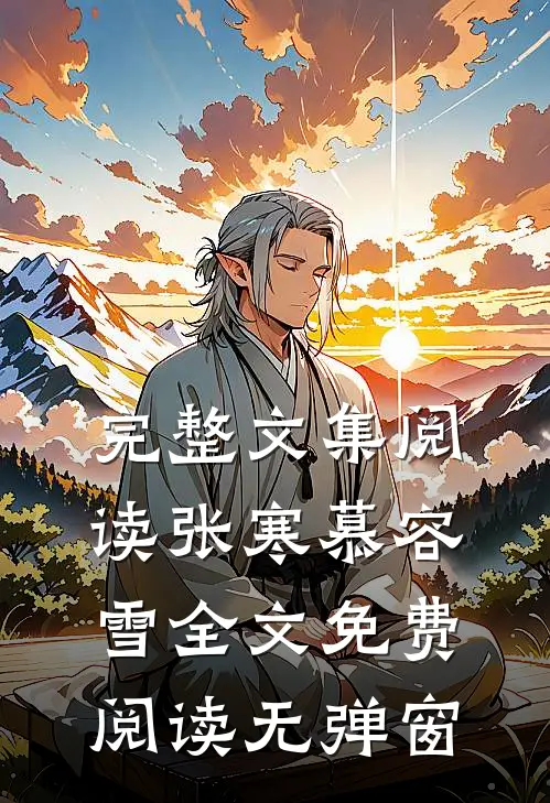 完整文集阅读张寒慕容雪全文免费阅读无弹窗