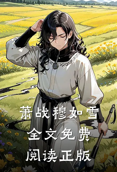 萧战穆如雪全文免费阅读正版