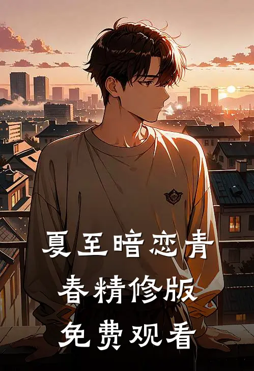 夏至暗恋青春精修版免费观看