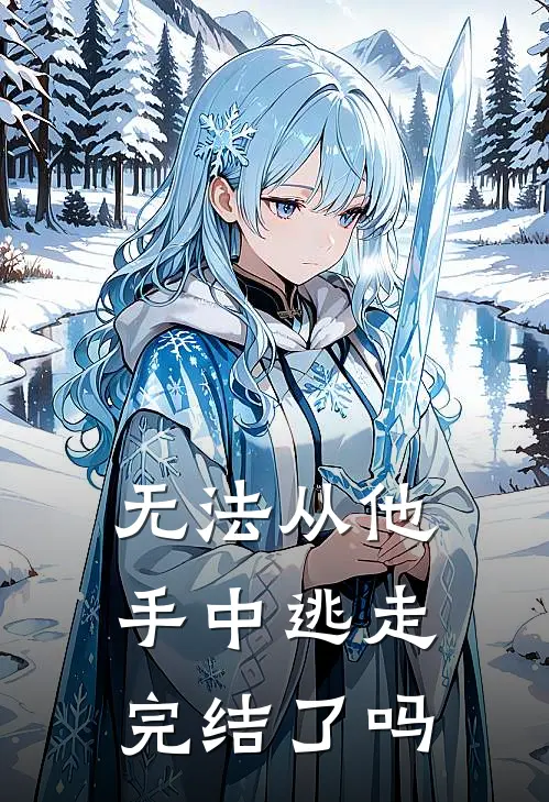 无法从他手中逃走完结了吗