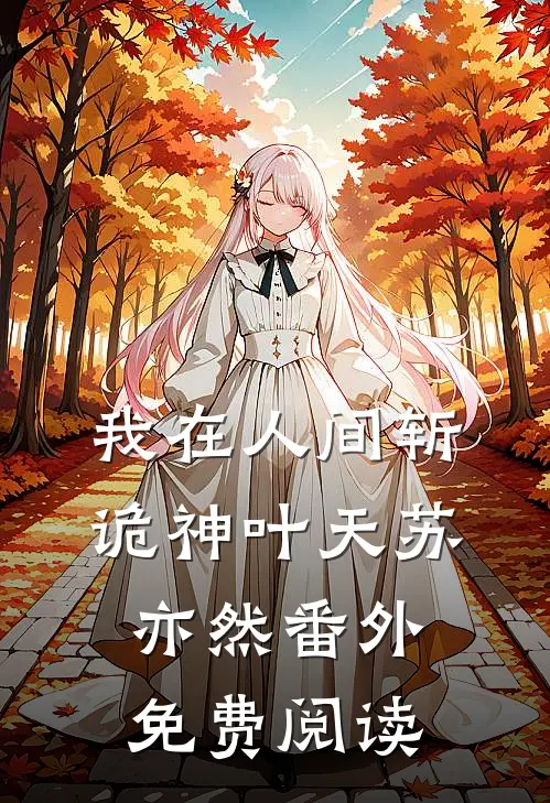 我在人间斩诡神叶天苏亦然 番外免费阅读