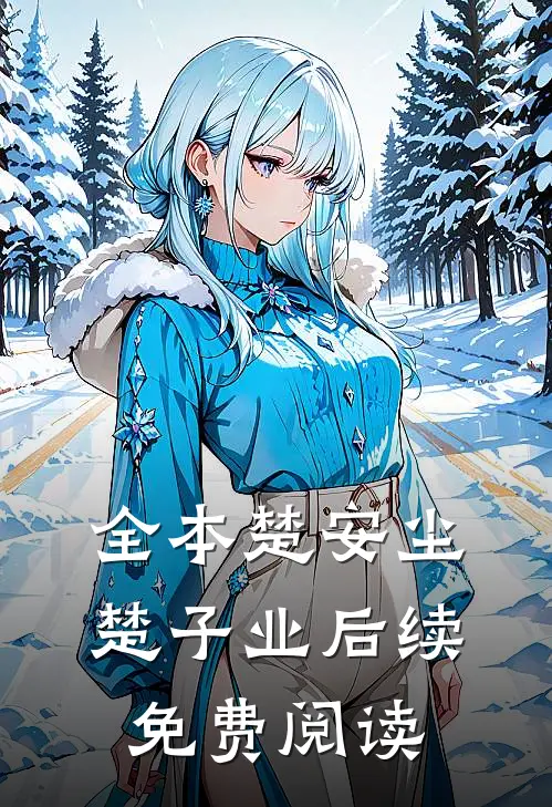 全本楚安尘楚子业后续免费阅读