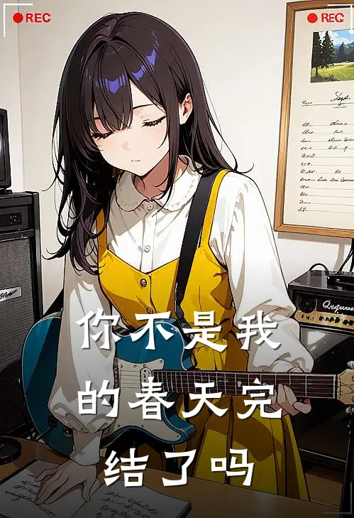 你不是我的春天完结了吗
