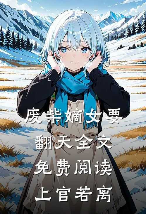 废柴嫡女要翻天全文免费阅读上官若离
