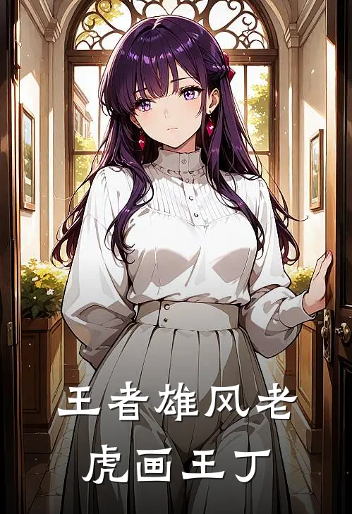 王者雄风老虎画王丁