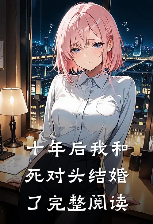 十年后我和死对头结婚了完整阅读