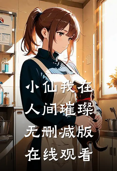 小仙我在人间璀璨无删减版在线观看
