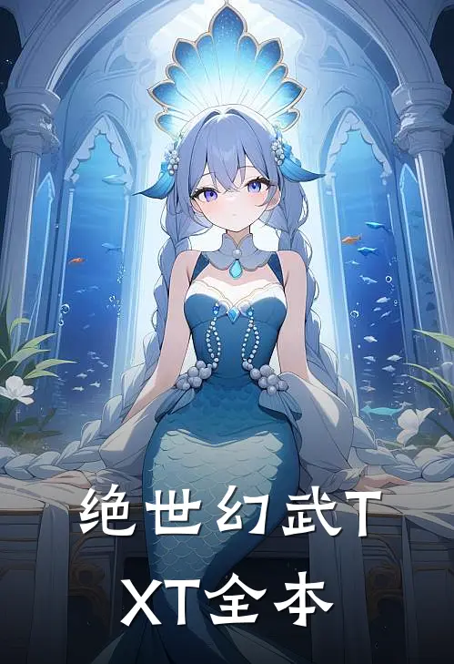 绝世幻武TXT全本