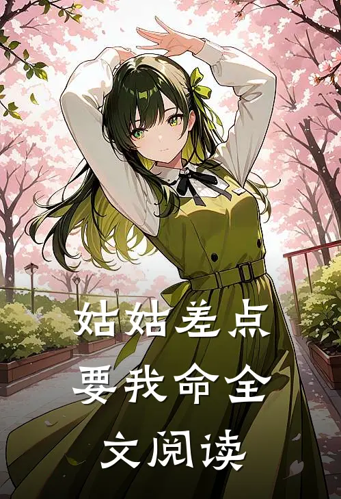 姑姑差点要我命全文阅读