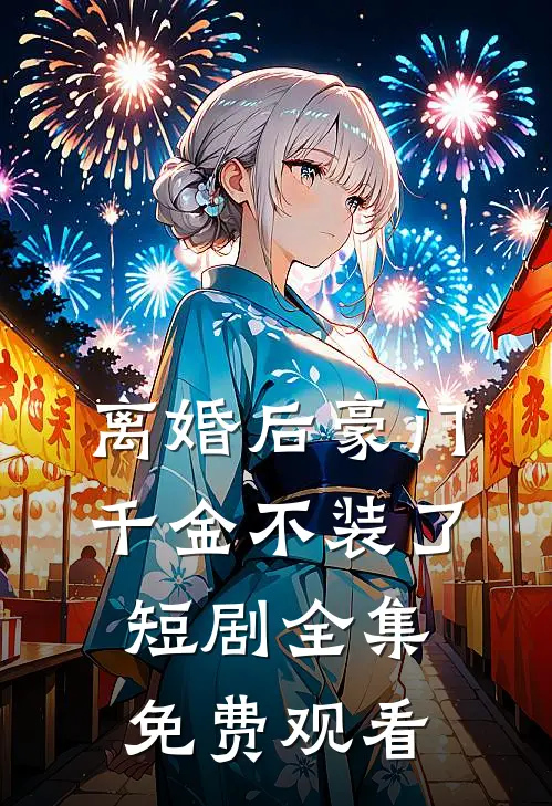 离婚后豪门千金不装了短剧全集免费观看