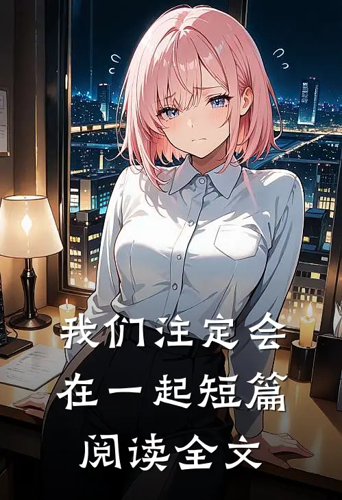 我们注定会在一起短篇阅读全文