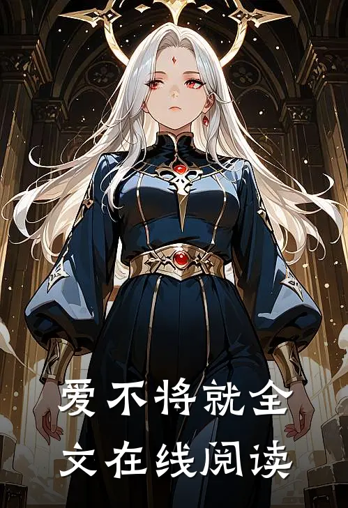 爱不将就全文在线阅读