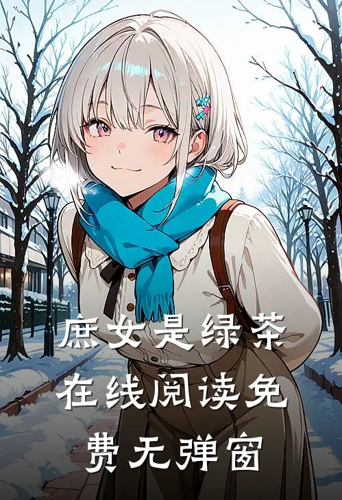 庶女是绿茶在线阅读免费无弹窗