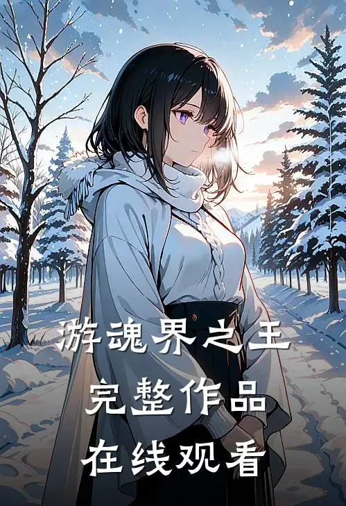 游魂界之王完整作品在线观看