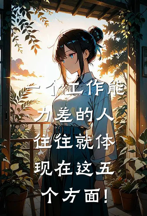 一个工作能力差的人,往往就体现在这五个方面!