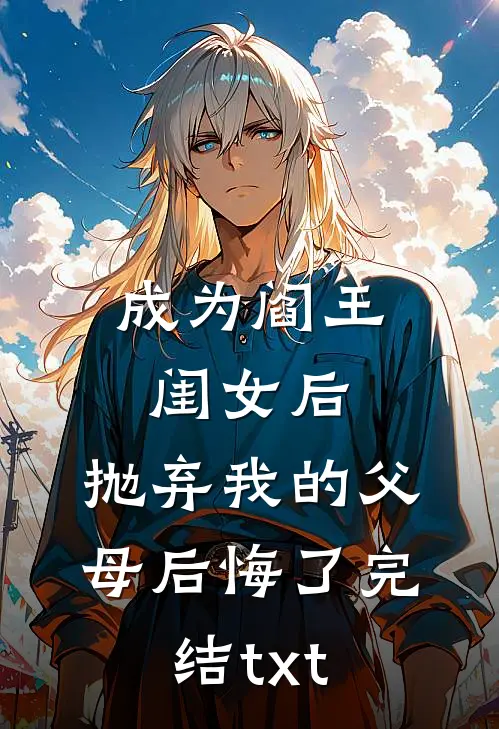 成为阎王闺女后，抛弃我的父母后悔了完结txt