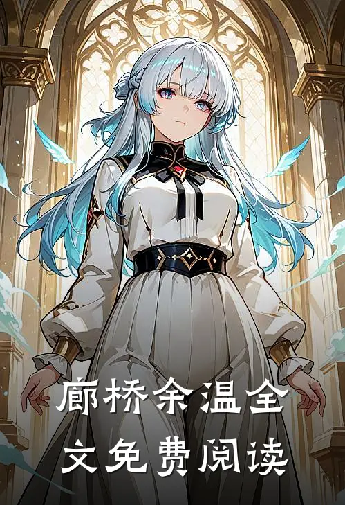 廊桥余温全文免费阅读