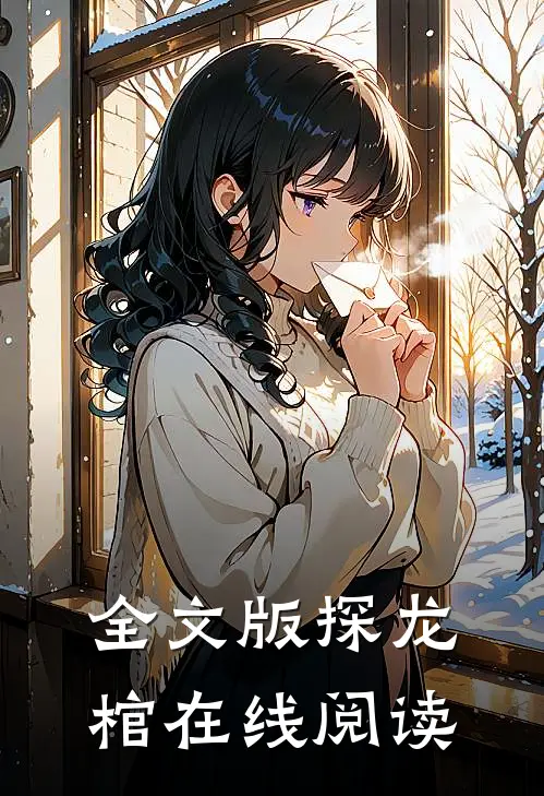 全文版探龙棺在线阅读