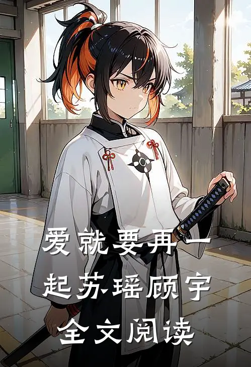 爱就要再一起苏瑶顾宇全文阅读