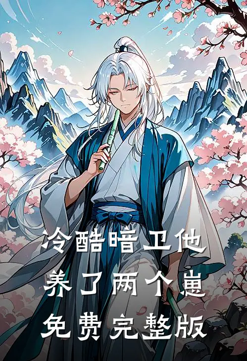 冷酷暗卫他养了两个崽免费完整版