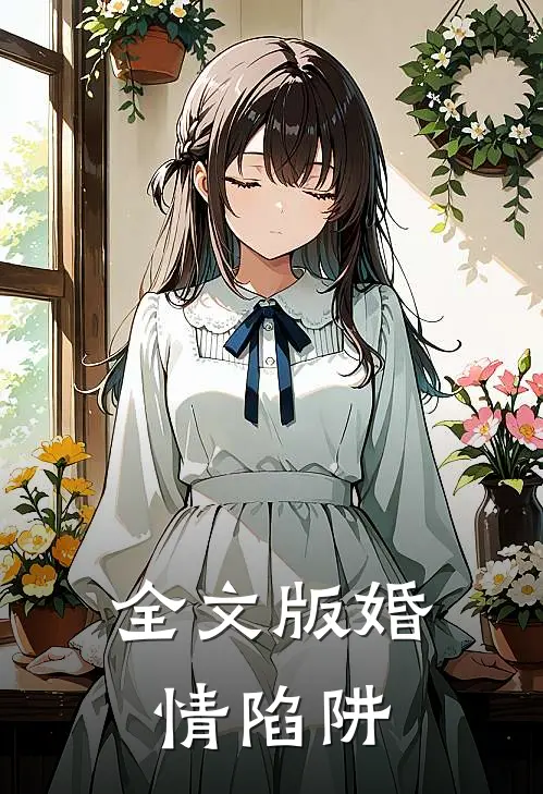 全文版婚情陷阱