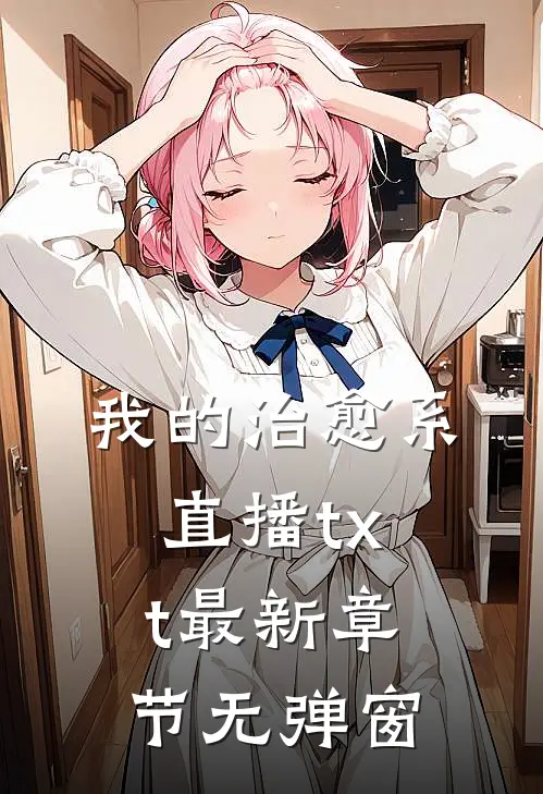 我的治愈系直播txt 最新章节 无弹窗