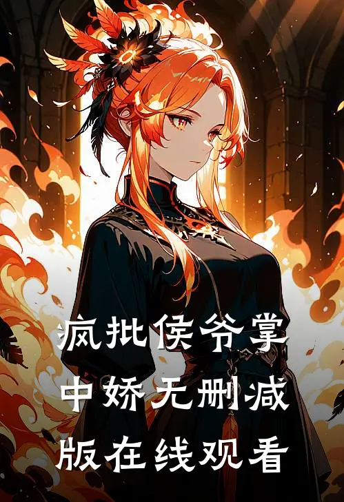 疯批侯爷掌中娇无删减版在线观看