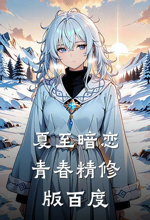 夏至暗恋青春精修版百度