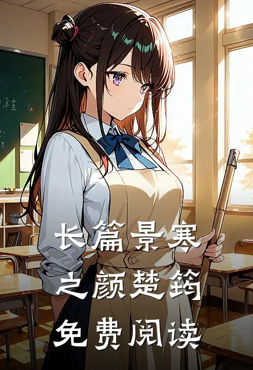 长篇景寒之颜楚筠免费阅读