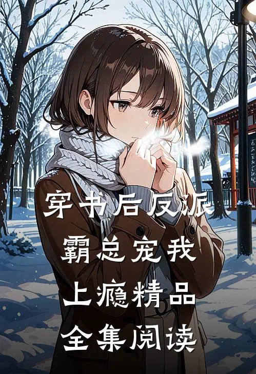 穿书后反派霸总宠我上瘾精品全集阅读