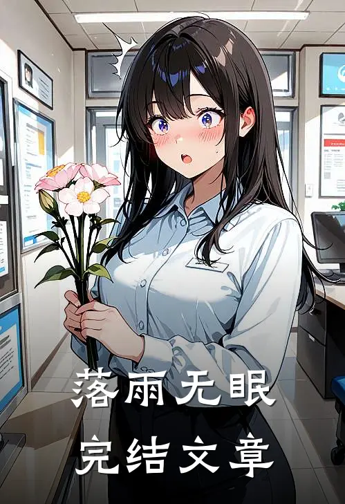 落雨无眠完结文章