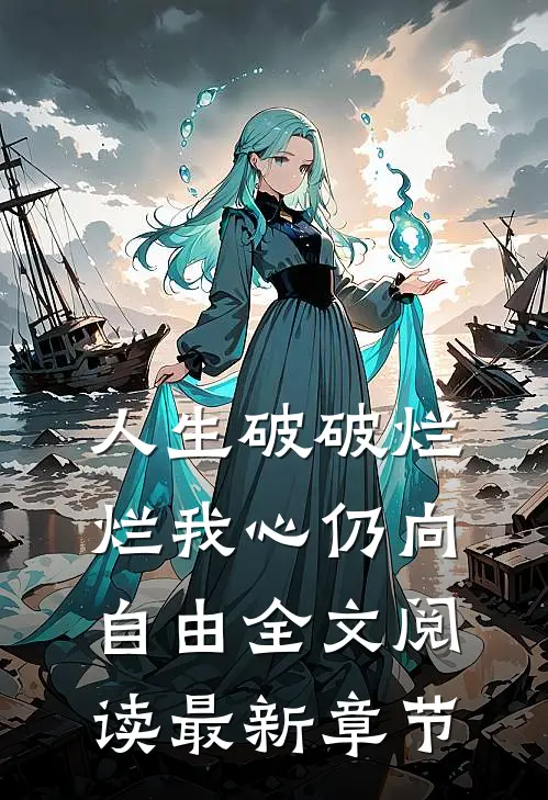 人生破破烂烂我心仍向自由全文阅读最新章节