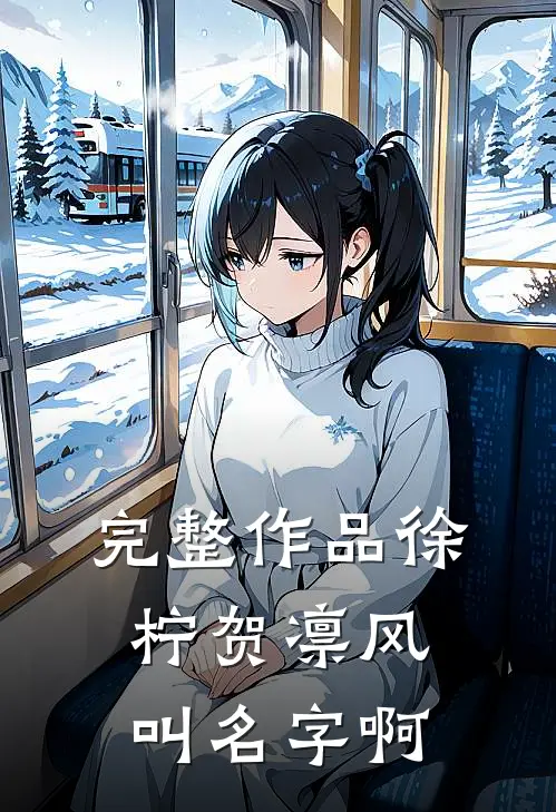 完整作品徐柠贺凛风叫名字啊