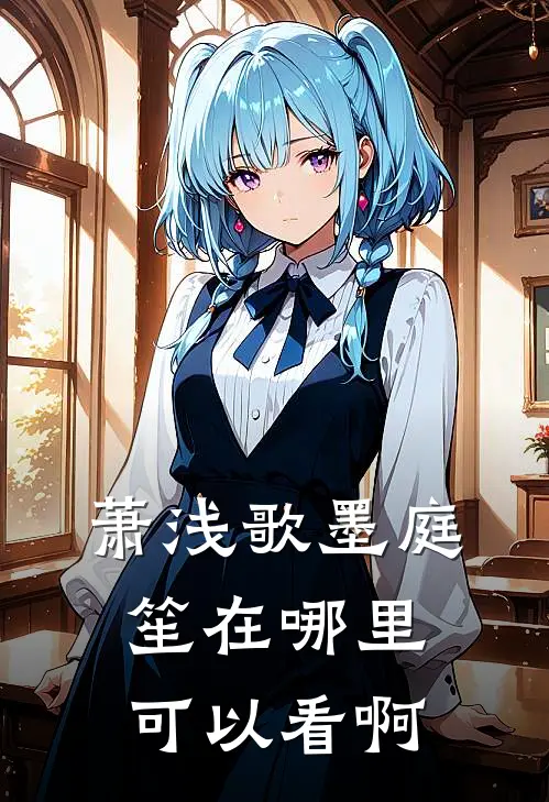 萧浅歌墨庭笙在哪里可以看啊