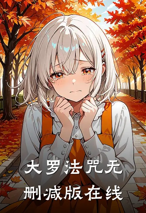 大罗法咒无删减版在线