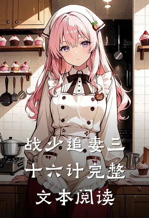 战少追妻三十六计完整文本阅读
