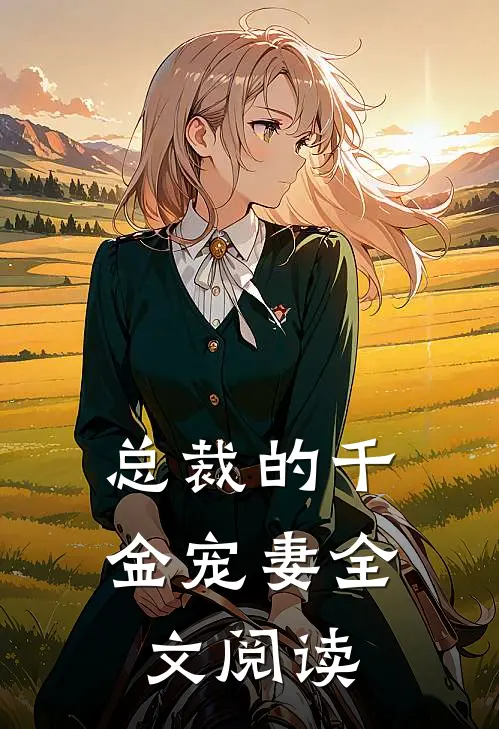 总裁的千金宠妻全文阅读