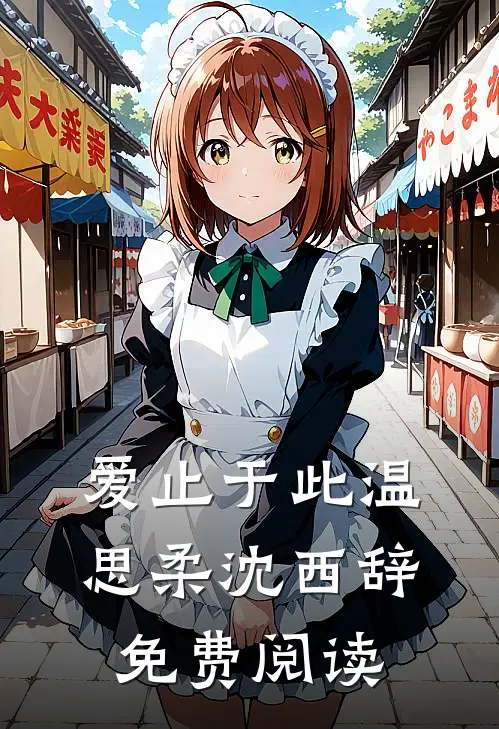 爱止于此温思柔沈西辞免费阅读