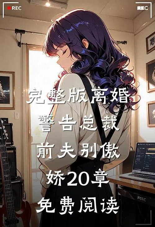 完整版离婚警告总裁前夫别傲娇20章免费阅读