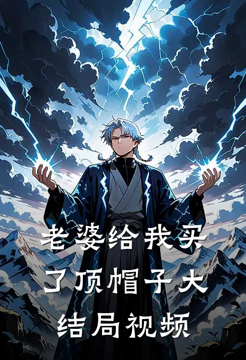 老婆给我买了顶帽子大结局视频