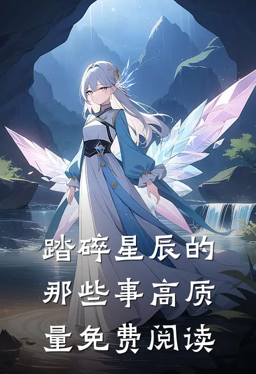 踏碎星辰的那些事高质量免费阅读