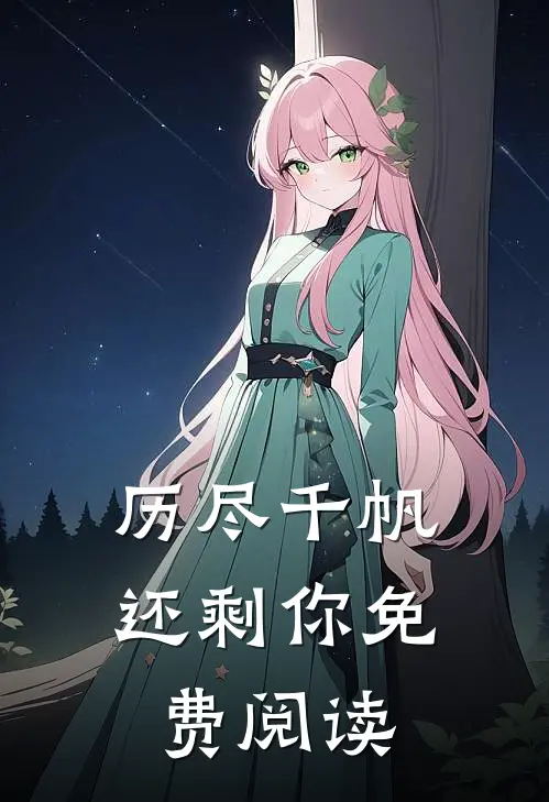 历尽千帆还剩你免费阅读