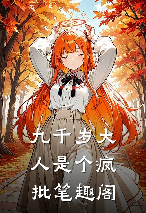 九千岁大人是个疯批笔趣阁