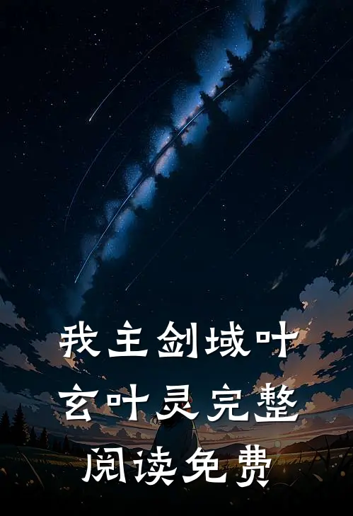 我主剑域叶玄叶灵完整阅读免费