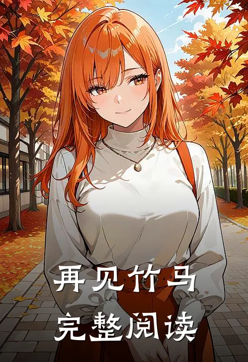 再见竹马完整阅读