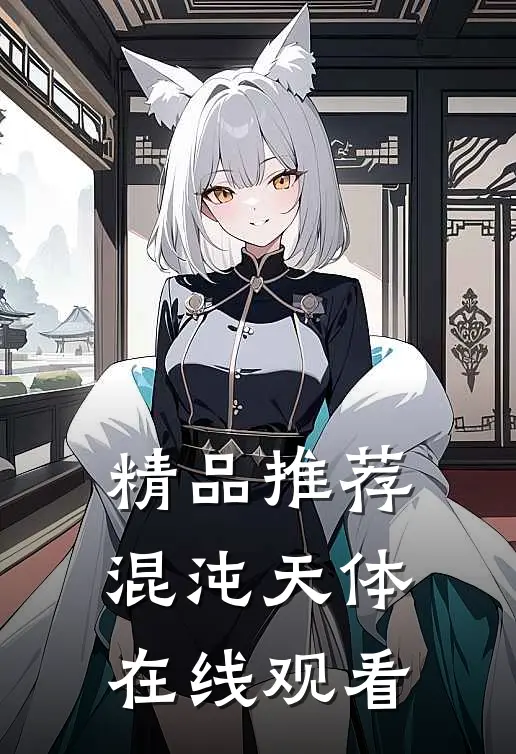 精品推荐混沌天体在线观看