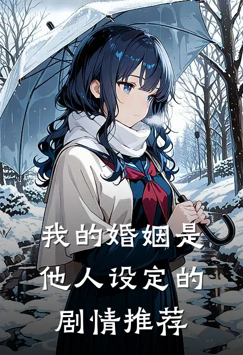 我的婚姻是他人设定的剧情推荐