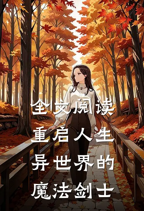 全文阅读重启人生异世界的魔法剑士