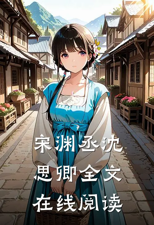 宋渊丞沈思卿全文在线阅读